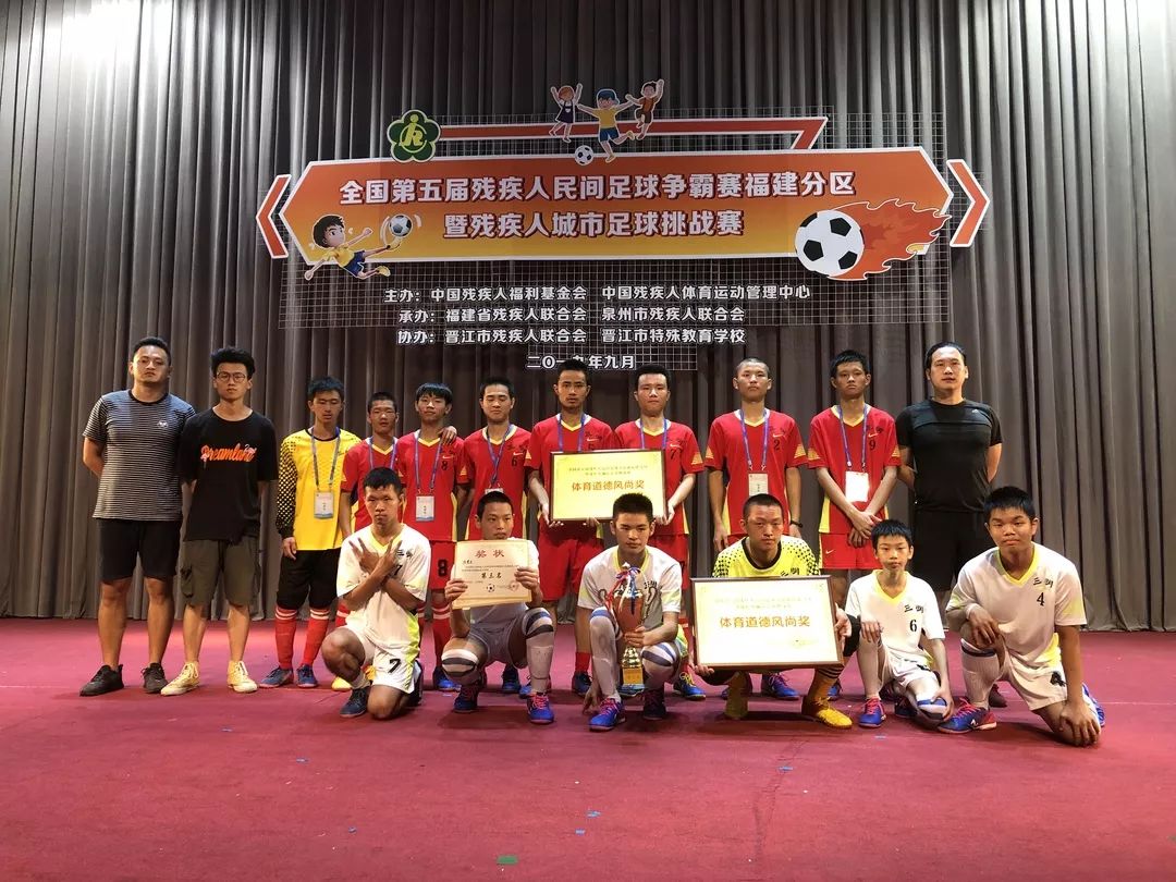 【喜报】三明市特殊教育学校代表队在第五届残疾人民间足球争霸赛中