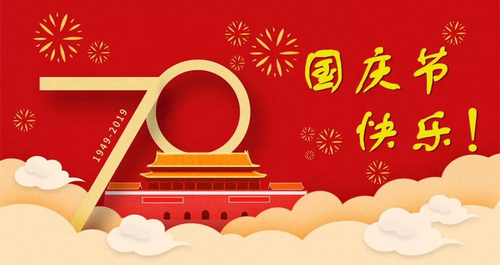 职工朋友们 临海工会祝大家国庆节快乐!