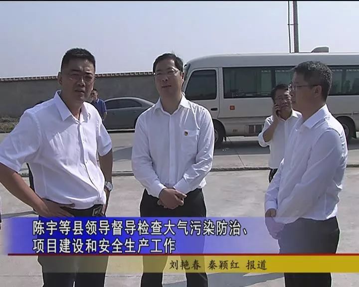 陈宇等玉田县领导督导检查大气污染防治,项目建设和安全生产工作
