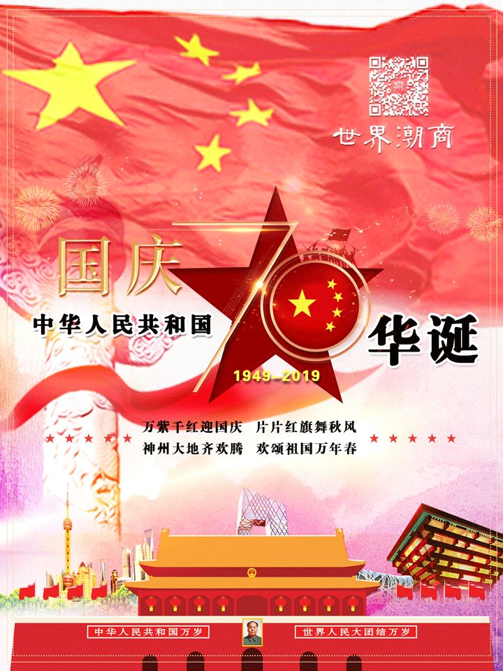 世界潮商全媒体热烈祝伟大的祖国:繁荣昌盛 人民幸福