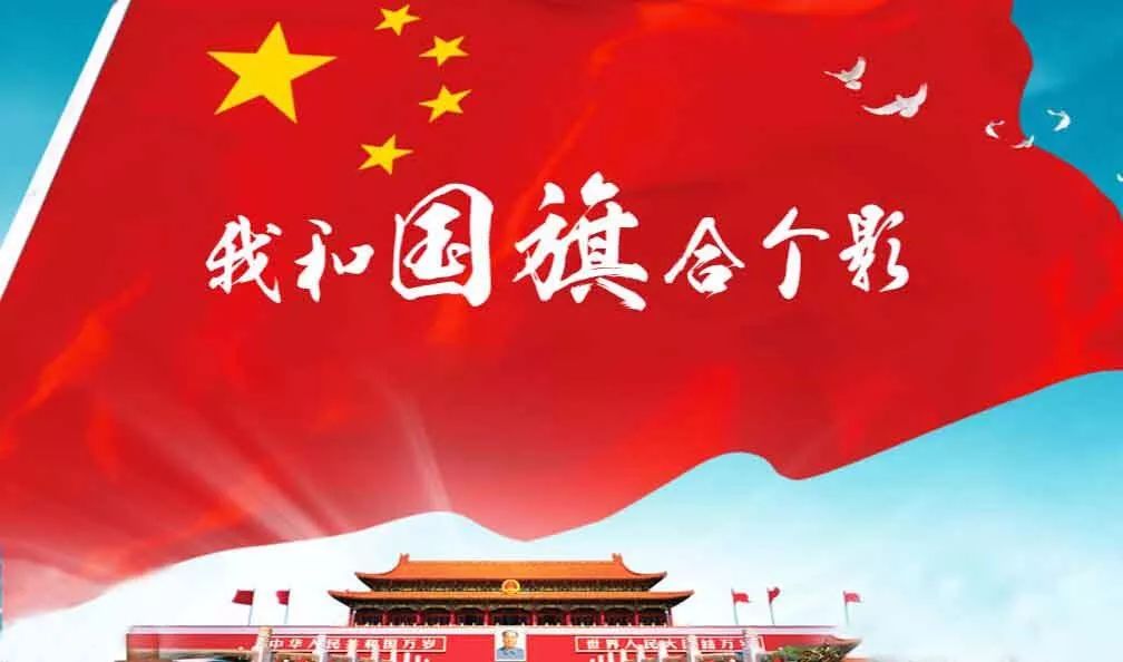 晒照表白|"我和国旗合影"的样子多么美!真情告白祖国