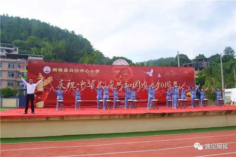 来看闽侯白沙中心小学"花式"升旗迎国庆!