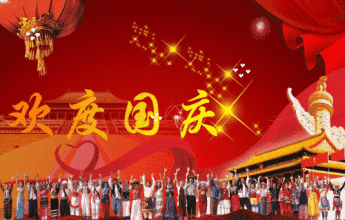 国庆节到了,一句问候,一份牵挂,一声祝福,送给朋友!