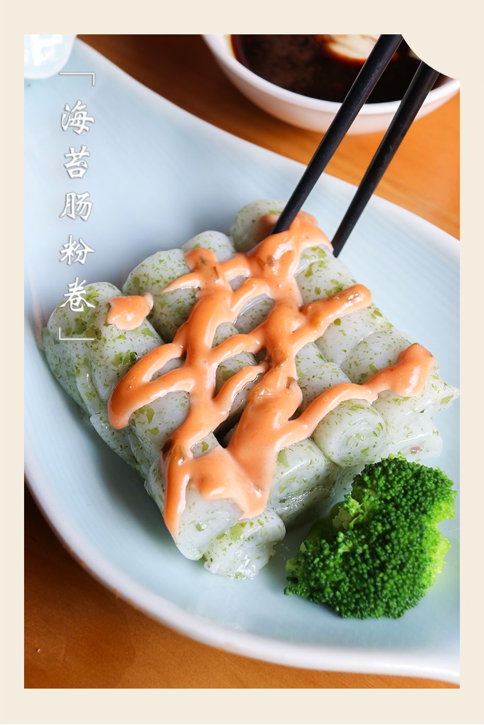 没吃过的海苔肠粉