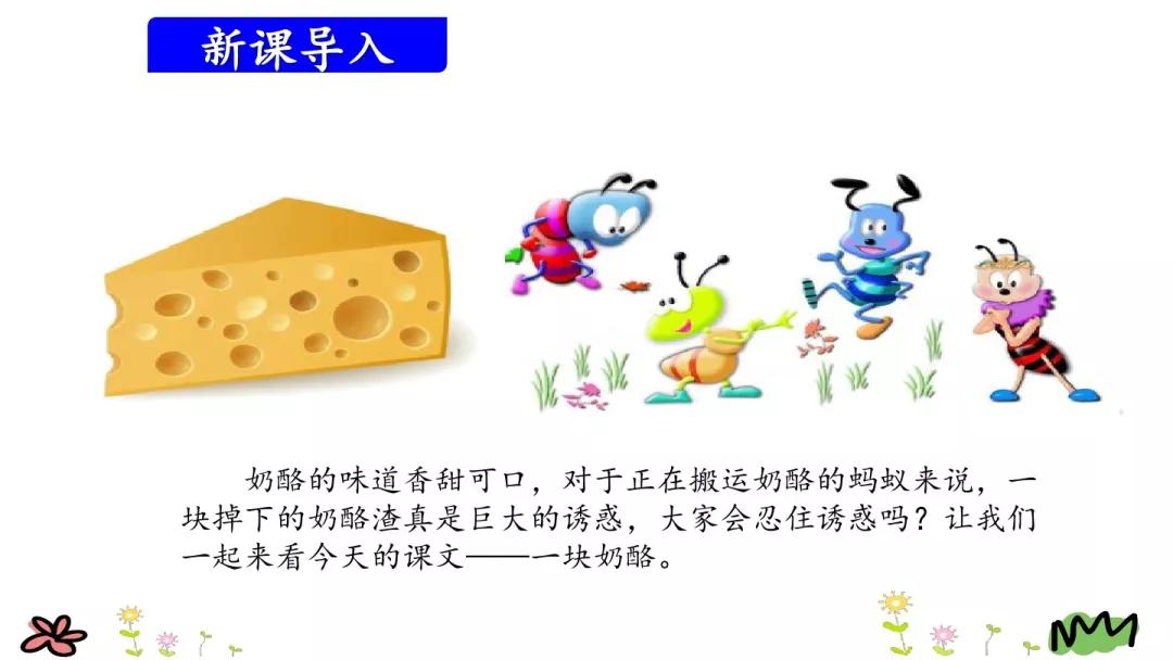 09 课文主题 这篇课文叙述了蚂蚁队长在搬运食物时抵制奶酪渣的诱惑