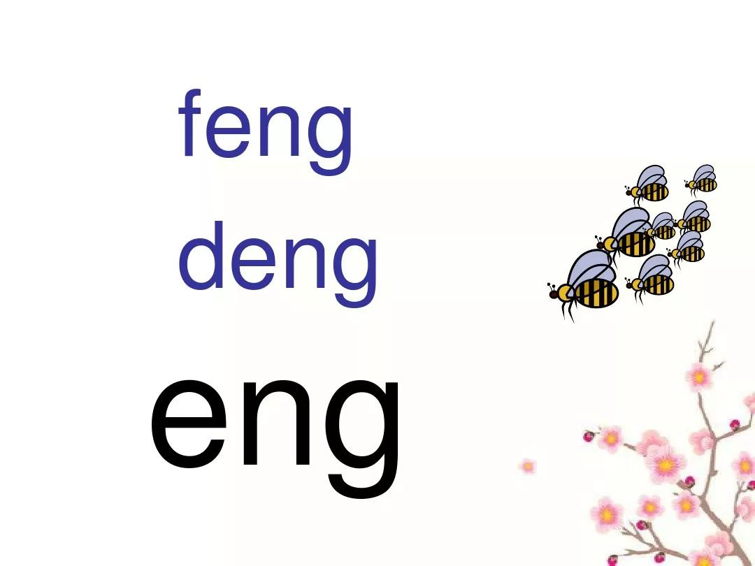 部编版一年级上册汉语拼音13《ɑng eng ing ong》知识点 图文解读