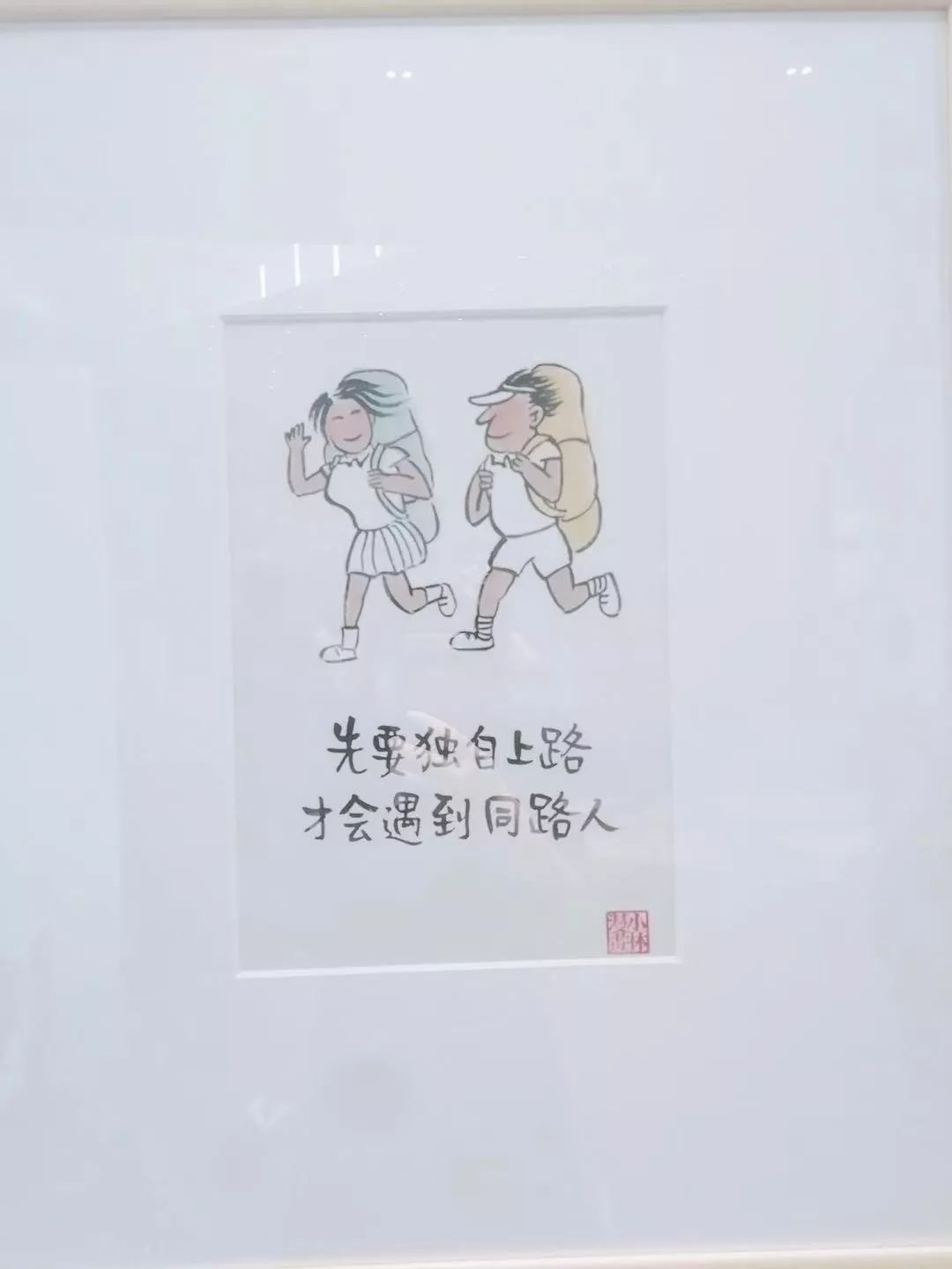 小林老师用漫画表现"先要独自上路,才会遇到同路人"人到中年,再名贵