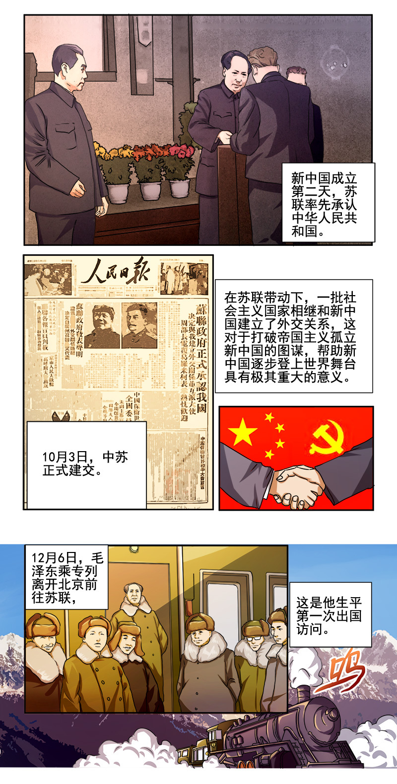 漫画新中国史第二期:毛泽东访问苏联