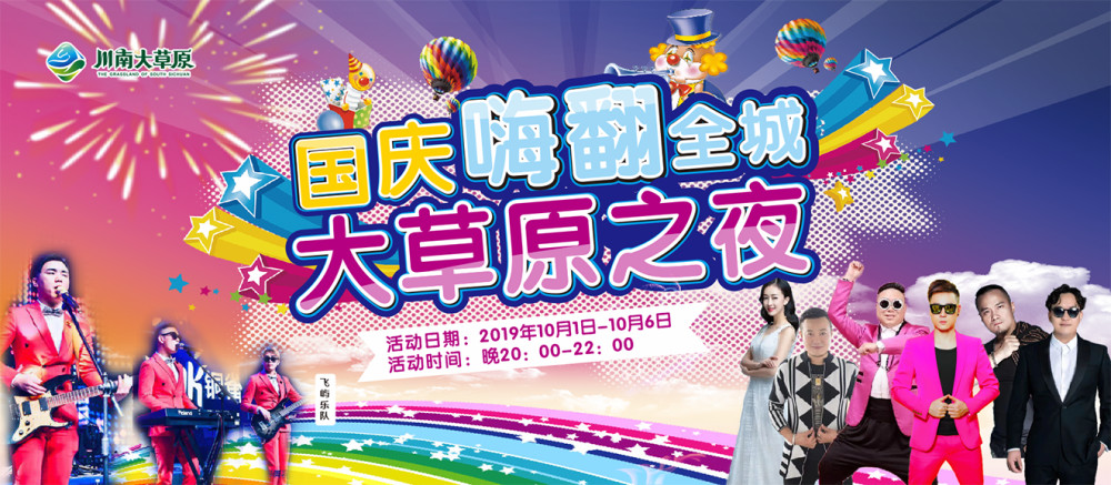 门票免费送!2019年国庆嗨翻全城大草原之夜震撼来袭!
