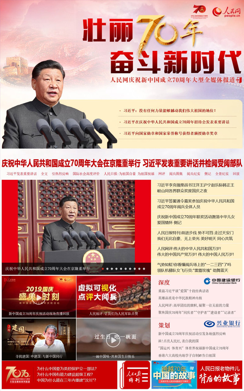 庆祝新中国成立70周年中央重点新闻网站首页专区一览