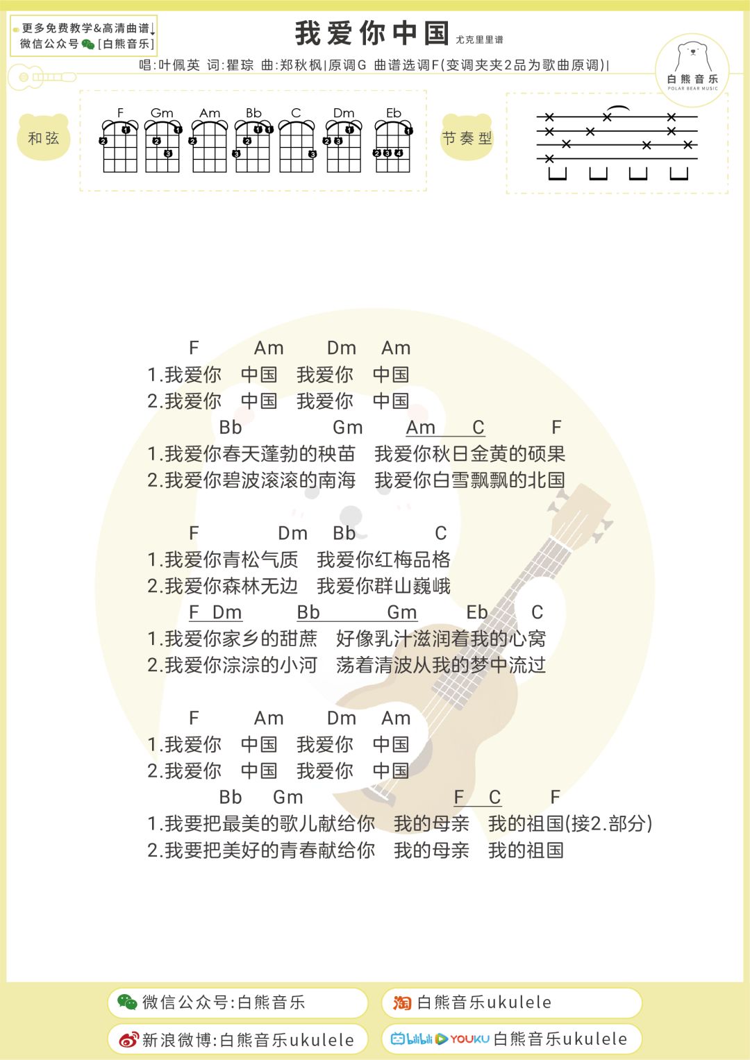 我要把最美的歌儿献给你我爱你中国叶佩英尤克里里吉他弹唱谱