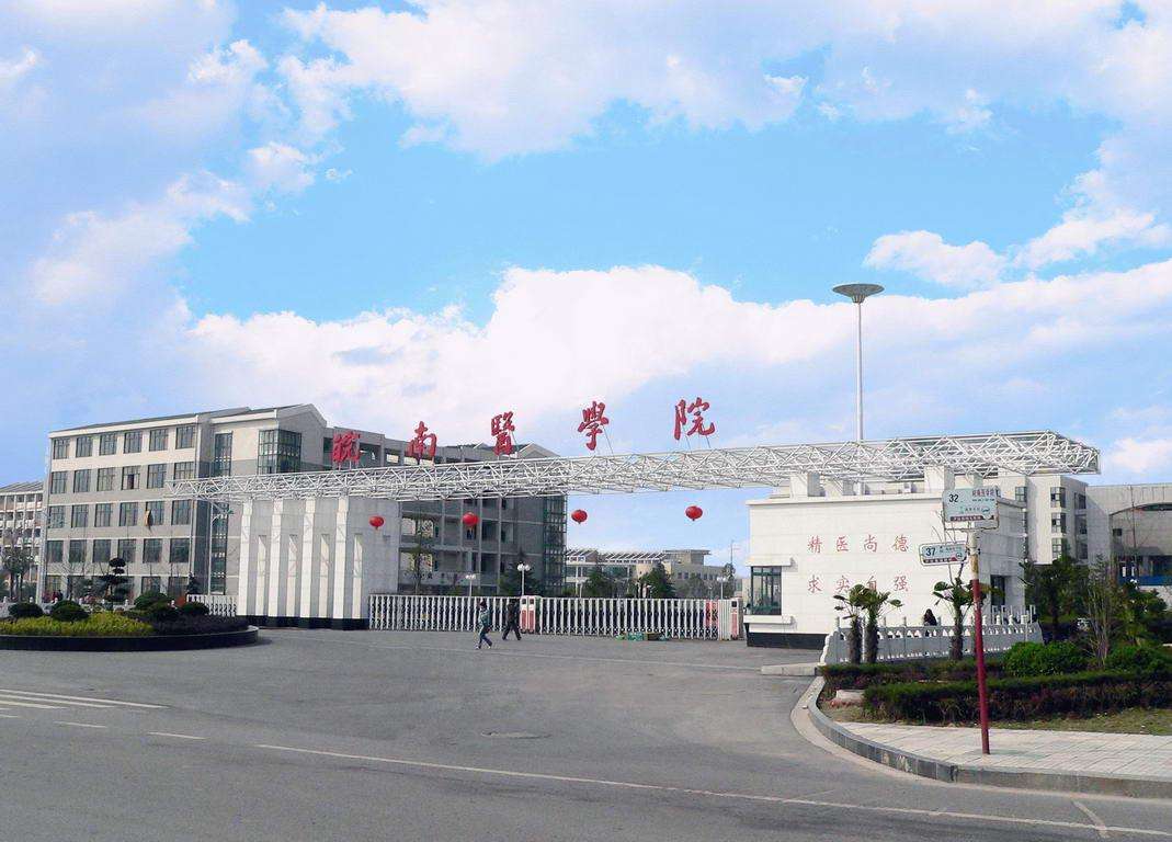 皖南医学院排名_皖南医学院