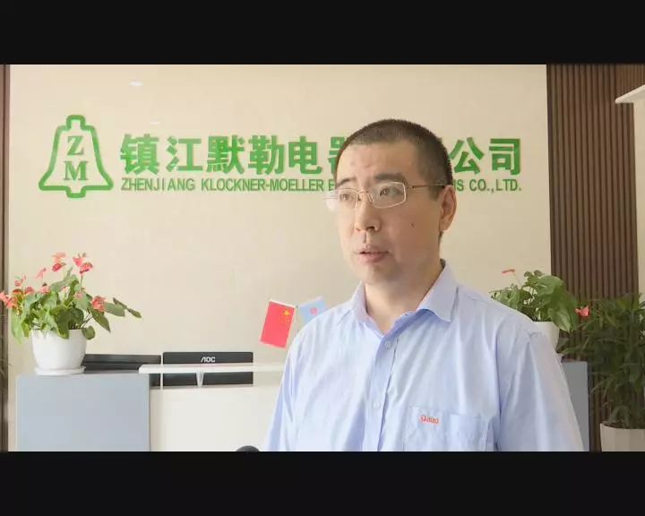 镇江默勒电器有限公司客服部经理 姚双生记者从镇江默勒电器有限公司