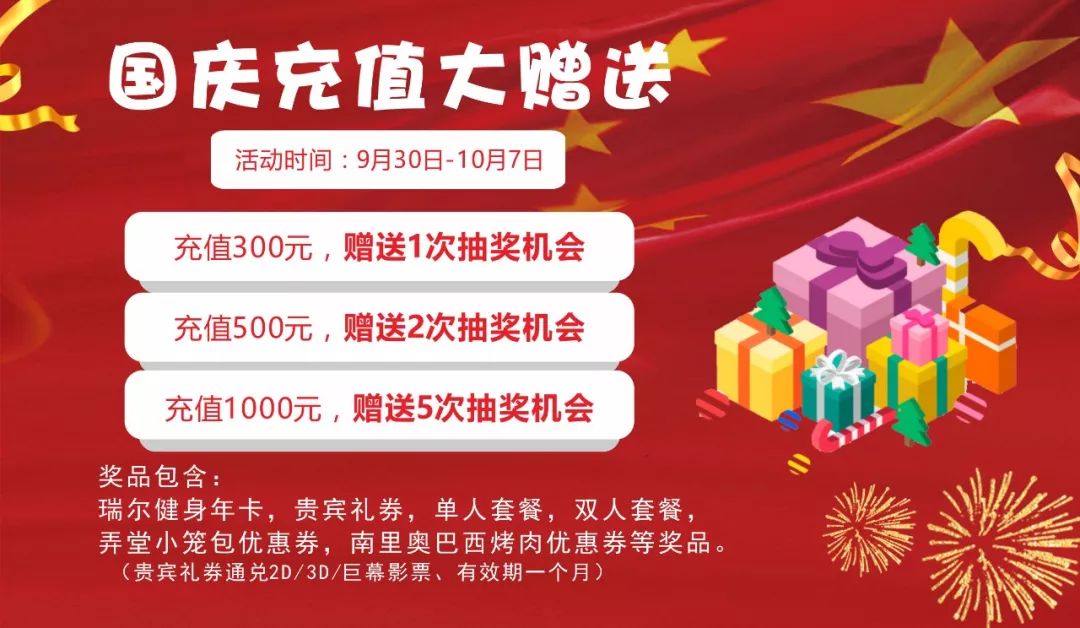 送价值1380元的健身年卡国庆充值大赠送充得越多送的越多为祖国庆生