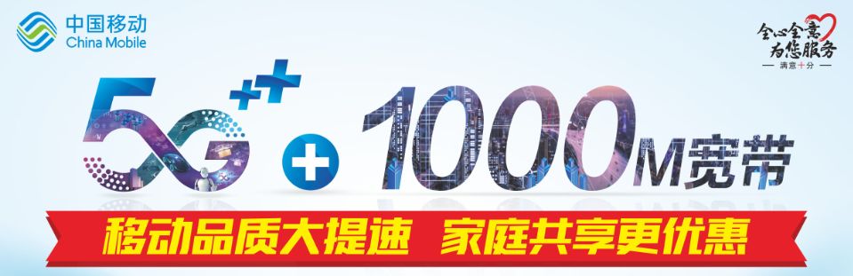 北海人移动双千兆来啦家庭群组最高享20g国内流量及千兆宽带