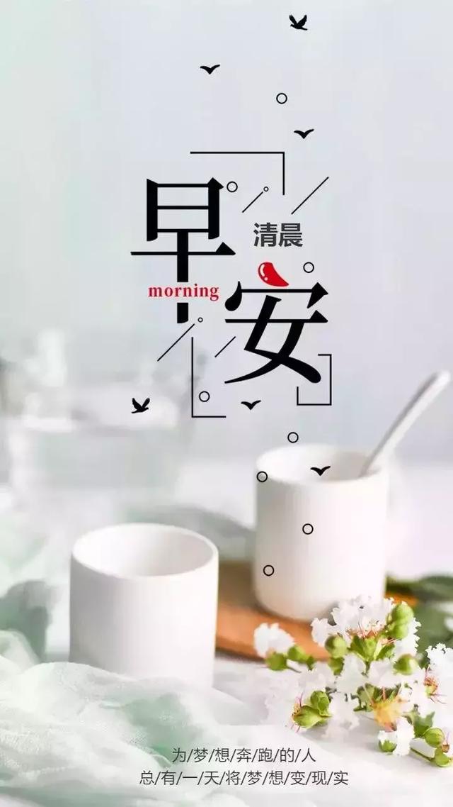 早上问候:佛说:人可以真实地活着,但不要太认真,早安