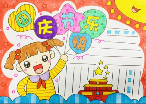 2019国庆节手抄报模板+好句好段+范文