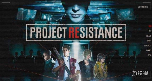 《生化》新作《ProjectResistance》官中10分钟演示