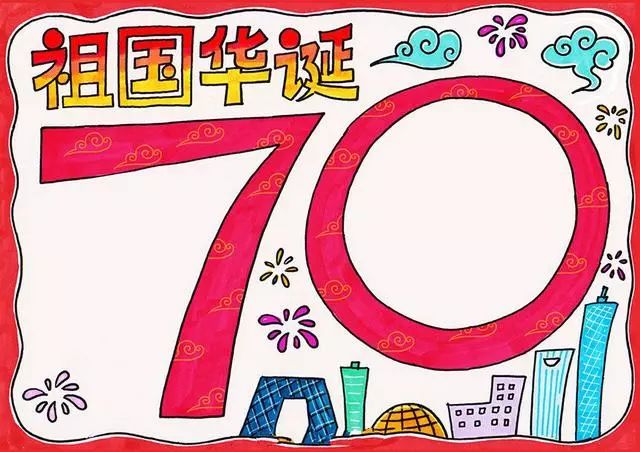 2019国庆节手抄报模板+好句好段+范文
