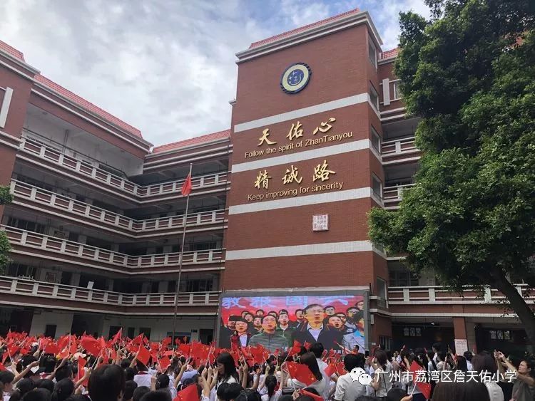 广州市荔湾区詹天佑小学招聘启事