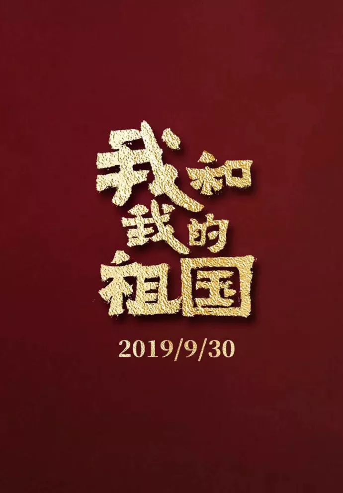 电影我和我的祖国首曝预告中国电影梦之队国庆献礼