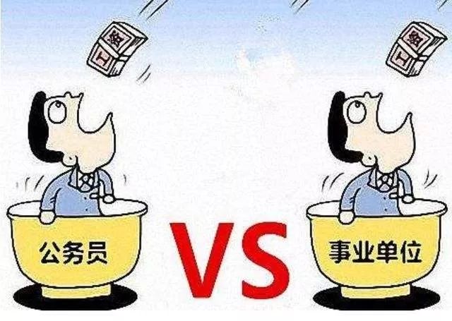 公务员、事业编有什么区别?必须搞明白!