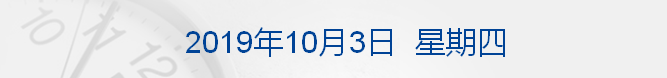 早财经丨就业数据不及预期美股全线大跌；《我和我的祖国》上映3天票房破10亿；张艺谋揭秘国庆联欢活动中巨幅国旗是如何升起的