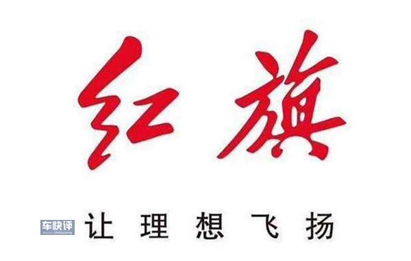 红旗汽车连续7个月销量稳步增长前9个月同比增长223