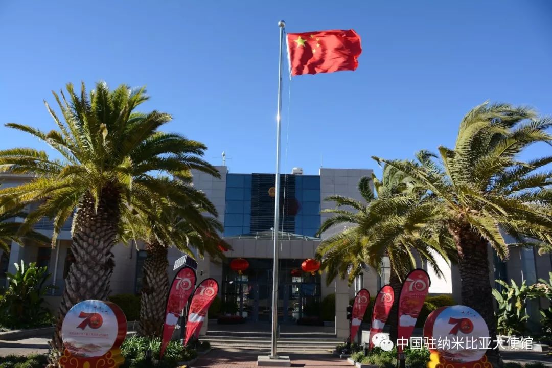 驻纳米比亚使馆举行升国旗仪式庆祝新中国成立70周年