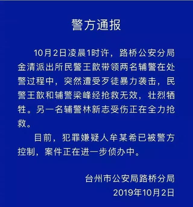 致敬守护者！浙江台州一民警一辅警凌晨处警过程中遇袭不幸牺牲