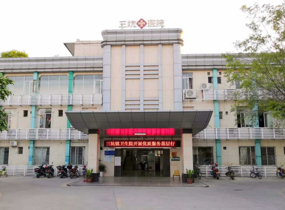 三坑镇卫生院