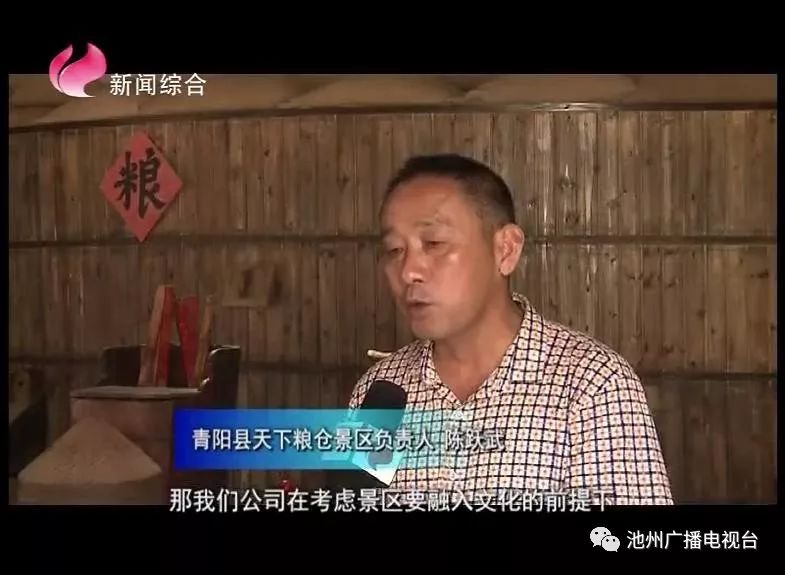 青阳县天下粮仓景区负责人 陈跃武】