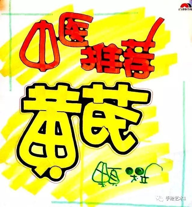 【手绘pop作品】中医推荐的气血双补《黄芪 阿胶》海报作品
