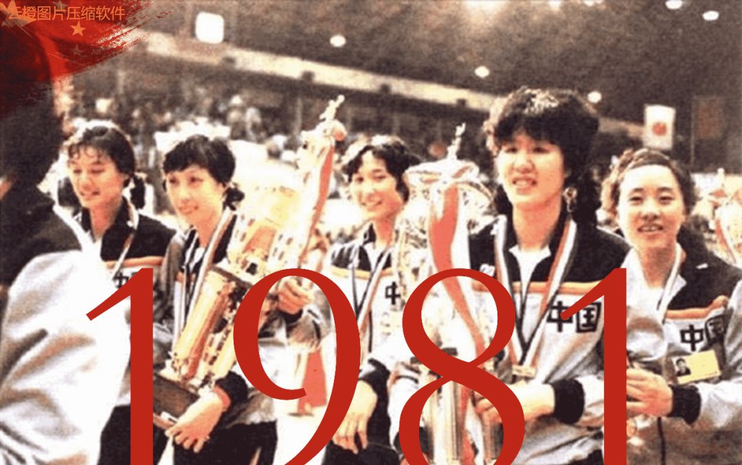 1981年中国女排世界杯夺冠