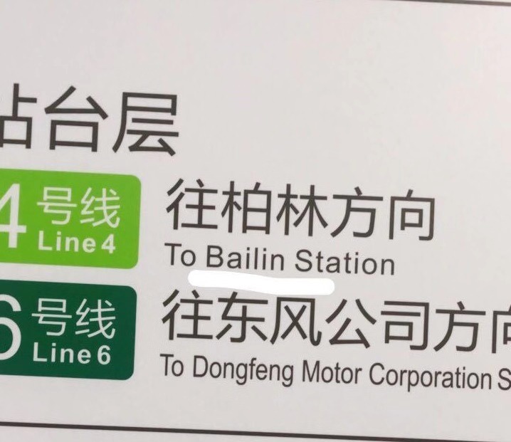 武汉地铁“柏林站”注音已更改为“bailin”