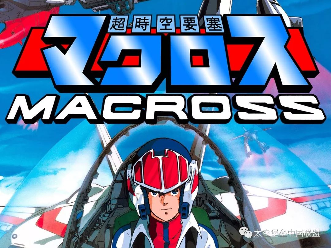 《超时空要塞macross》首播37周年