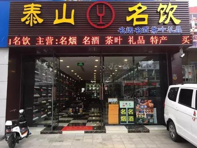 孟庆广将泰山名饮做成酒类连锁中的海底捞