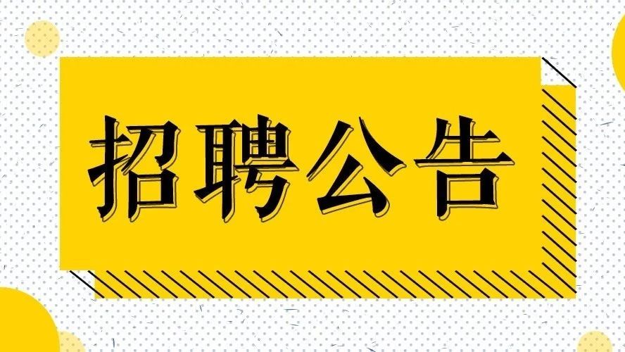 招聘宝清_招聘 招兵买马 宝清县融媒体中心广告部招聘啦