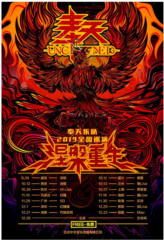 点击即免票# 奉天乐队"涅盘重生"2019巡演