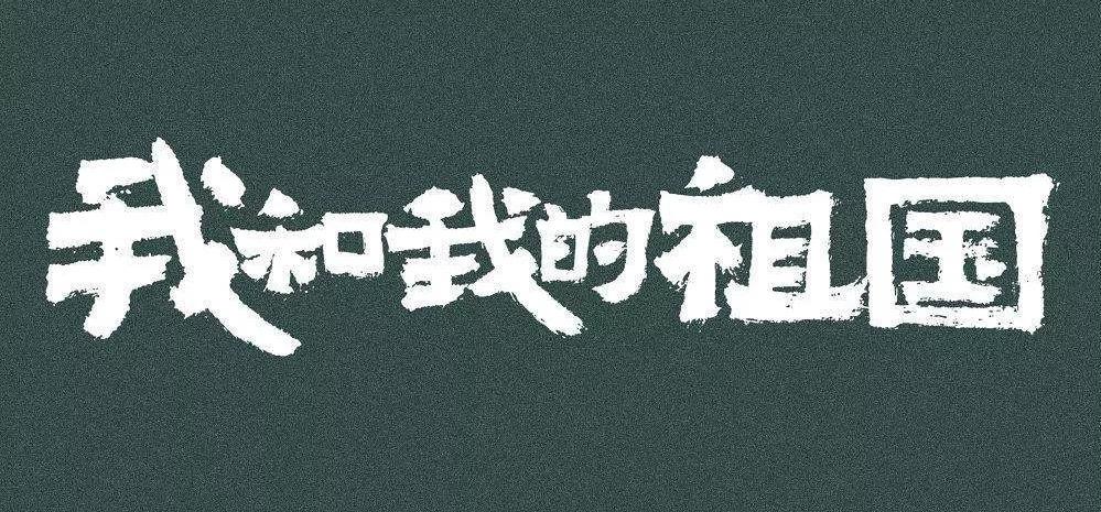 原创国庆热映《我和我的祖国》,海报中的书法大有来头!