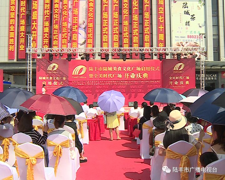 10月1日，陆丰市全美投资有限公司举办陆城美食文化广场启用仪式暨全美时