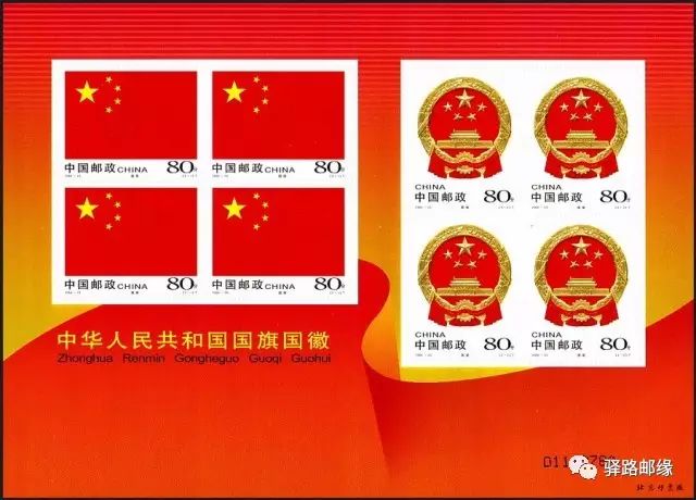 柯汝读邮:国旗国徽小版张_中国