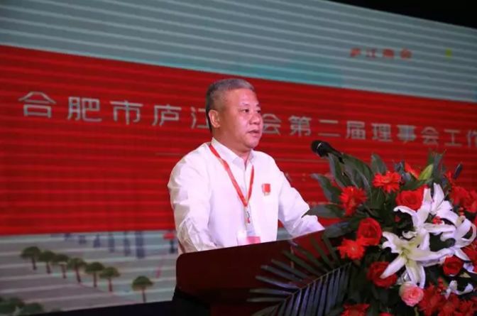 合肥市庐江商会换届大会召开他连任会长