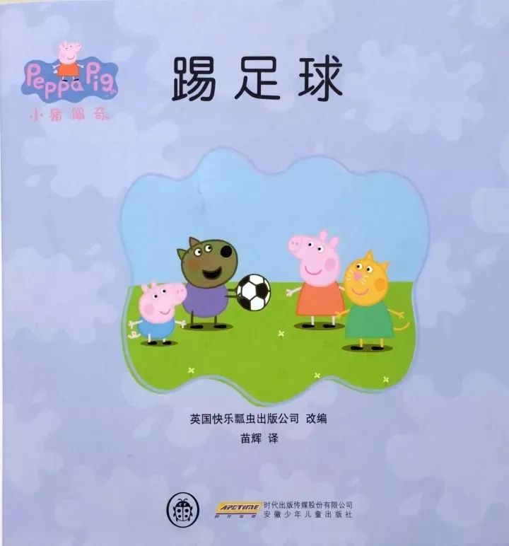 【中文有声绘本】《小猪佩奇踢足球》