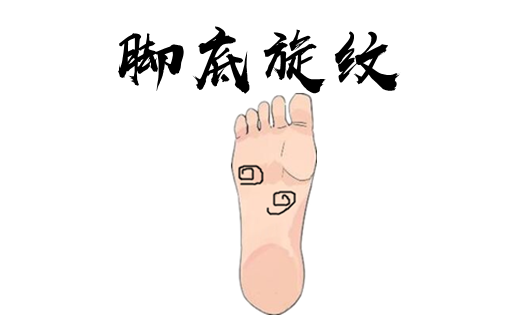 在相学中,若是一个人的脚底的位置有旋纹,而且纹路长得比较清晰,则