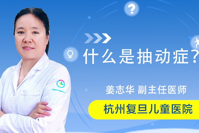 抽动症科普视频杭州复旦儿童医院姜志华什么是抽动症