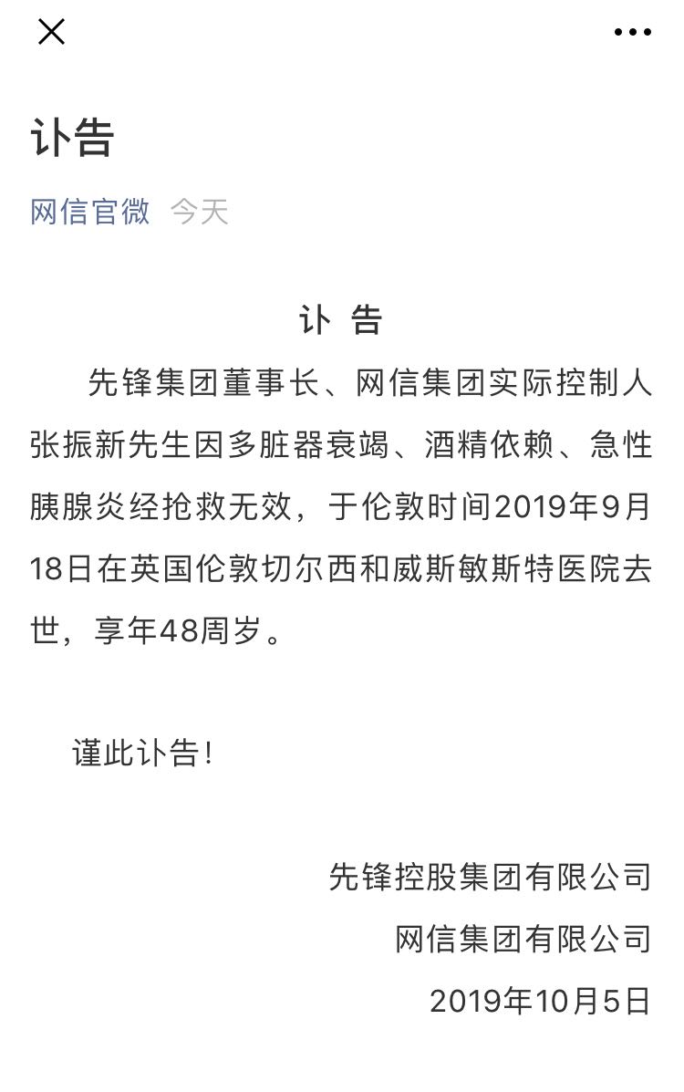 先锋集团：董事长、网信集团实控人张振新9月18日去世
