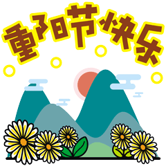 重阳节祝福动态微信表情