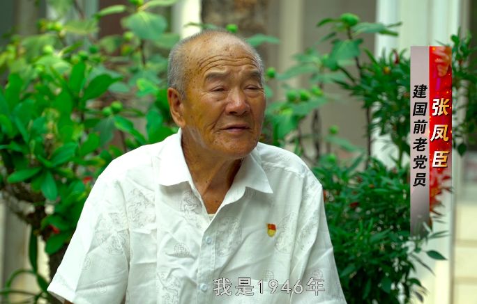 不变的使命老党员口述历史张凤臣