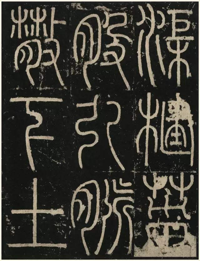 李阳冰《三坟记》_篆书